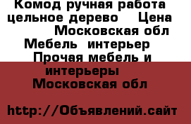 Комод ручная работа ,цельное дерево  › Цена ­ 5 000 - Московская обл. Мебель, интерьер » Прочая мебель и интерьеры   . Московская обл.
